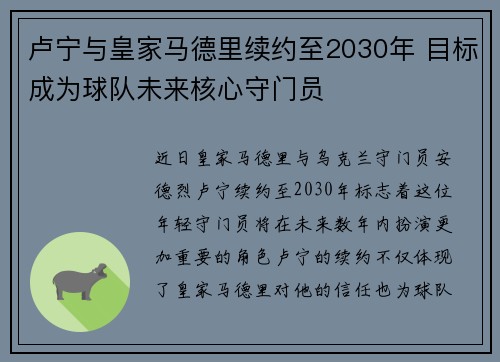 卢宁与皇家马德里续约至2030年 目标成为球队未来核心守门员 卢宁与皇家马德里续约至2030年 目标成为球队未来核心守门员