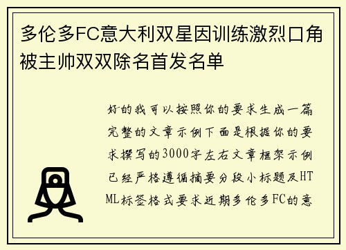 多伦多FC意大利双星因训练激烈口角被主帅双双除名首发名单 多伦多FC意大利双星因训练激烈口角被主帅双双除名首发名单