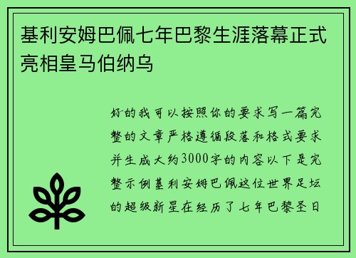基利安姆巴佩七年巴黎生涯落幕正式亮相皇马伯纳乌 基利安姆巴佩七年巴黎生涯落幕正式亮相皇马伯纳乌