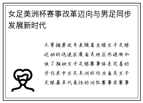 女足美洲杯赛事改革迈向与男足同步发展新时代 女足美洲杯赛事改革迈向与男足同步发展新时代