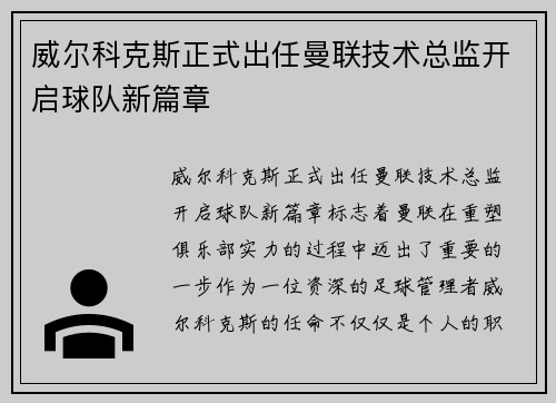 威尔科克斯正式出任曼联技术总监开启球队新篇章 威尔科克斯正式出任曼联技术总监开启球队新篇章