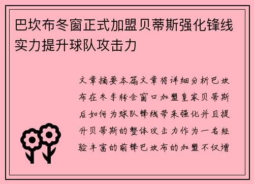 巴坎布冬窗正式加盟贝蒂斯强化锋线实力提升球队攻击力 巴坎布冬窗正式加盟贝蒂斯强化锋线实力提升球队攻击力