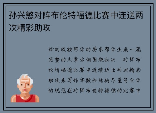 孙兴慜对阵布伦特福德比赛中连送两次精彩助攻