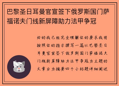巴黎圣日耳曼官宣签下俄罗斯国门萨福诺夫门线新屏障助力法甲争冠