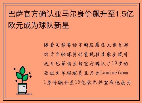 巴萨官方确认亚马尔身价飙升至1.5亿欧元成为球队新星 巴萨官方确认亚马尔身价飙升至1.5亿欧元成为球队新星