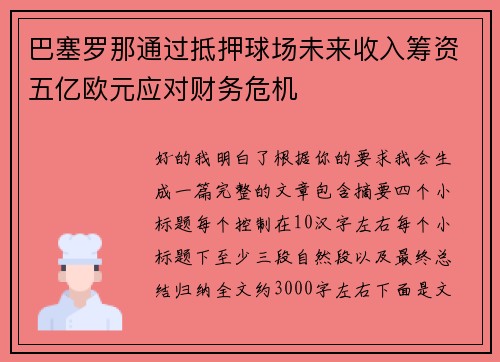 巴塞罗那通过抵押球场未来收入筹资五亿欧元应对财务危机 巴塞罗那通过抵押球场未来收入筹资五亿欧元应对财务危机