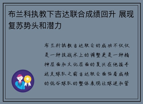 布兰科执教下吉达联合成绩回升 展现复苏势头和潜力