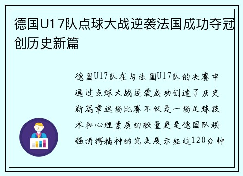 德国U17队点球大战逆袭法国成功夺冠创历史新篇 德国U17队点球大战逆袭法国成功夺冠创历史新篇