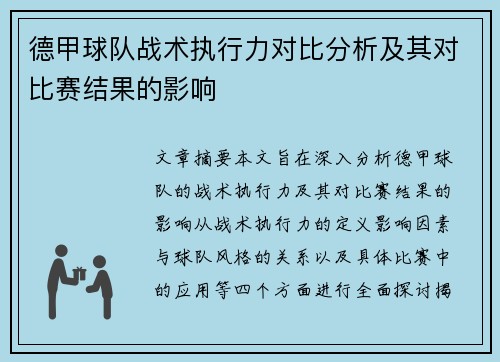 德甲球队战术执行力对比分析及其对比赛结果的影响 德甲球队战术执行力对比分析及其对比赛结果的影响