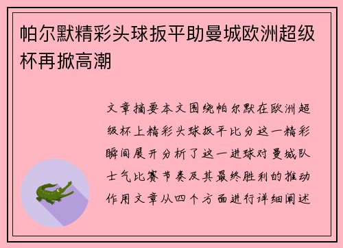 帕尔默精彩头球扳平助曼城欧洲超级杯再掀高潮