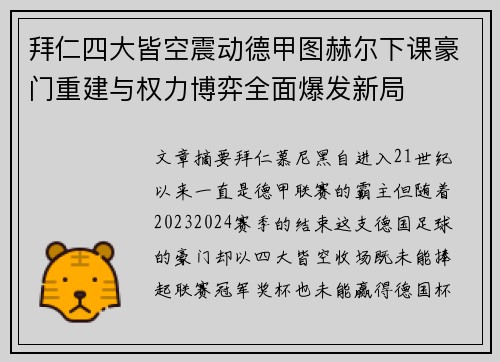 拜仁四大皆空震动德甲图赫尔下课豪门重建与权力博弈全面爆发新局