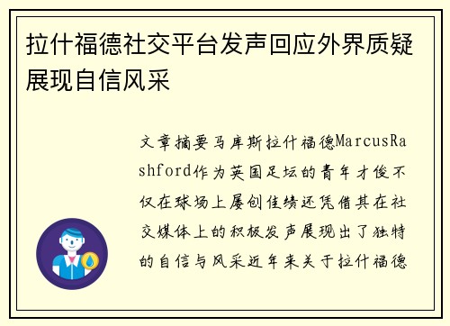 拉什福德社交平台发声回应外界质疑展现自信风采