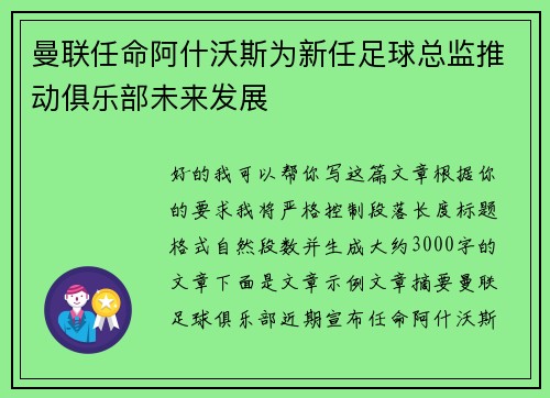 曼联任命阿什沃斯为新任足球总监推动俱乐部未来发展 曼联任命阿什沃斯为新任足球总监推动俱乐部未来发展