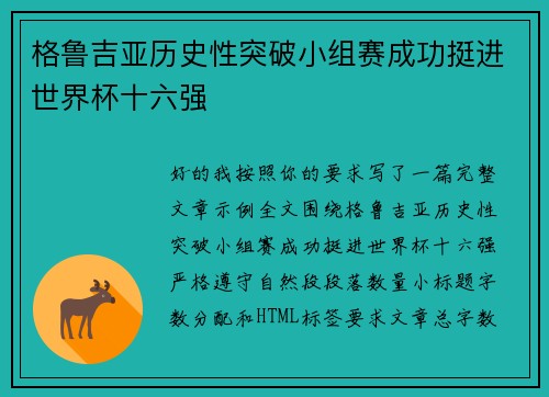 格鲁吉亚历史性突破小组赛成功挺进世界杯十六强