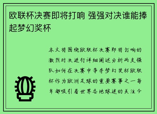 欧联杯决赛即将打响 强强对决谁能捧起梦幻奖杯