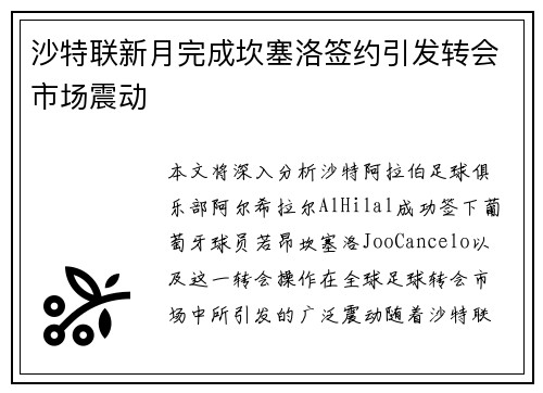 沙特联新月完成坎塞洛签约引发转会市场震动