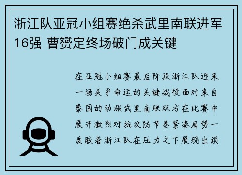 浙江队亚冠小组赛绝杀武里南联进军16强 曹赟定终场破门成关键