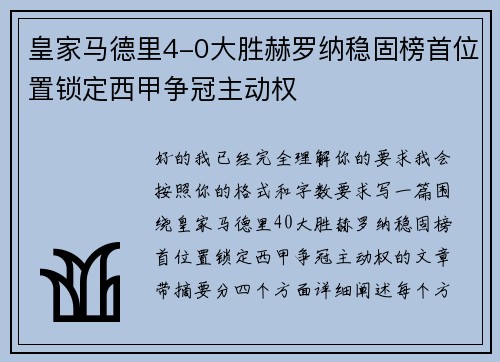 皇家马德里4-0大胜赫罗纳稳固榜首位置锁定西甲争冠主动权