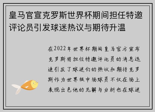 皇马官宣克罗斯世界杯期间担任特邀评论员引发球迷热议与期待升温