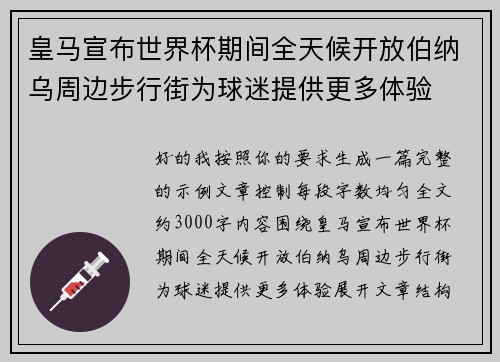 皇马宣布世界杯期间全天候开放伯纳乌周边步行街为球迷提供更多体验